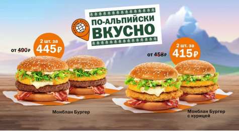 2 бургера Монблан со скидкой