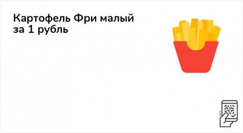 Бургеры и сандвичи в Макдональдс 40 Бесплатный картофель мелкий за 1 рубль (готовый)